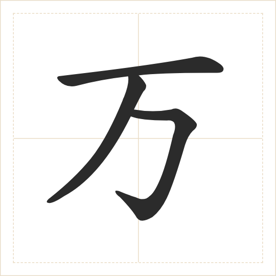The character 万 (wàn) drawn as one shape