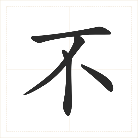 The character 不 (bù) drawn as one shape