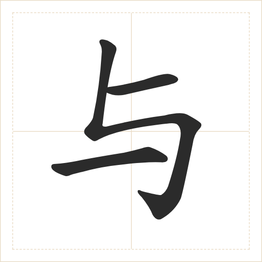 The character 与 (yǔ) drawn as one shape