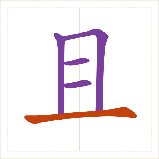 The character 且 (qiě) with each of its parts in a different colour