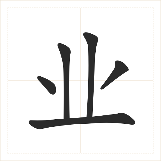The character 业 (yè) drawn as one shape