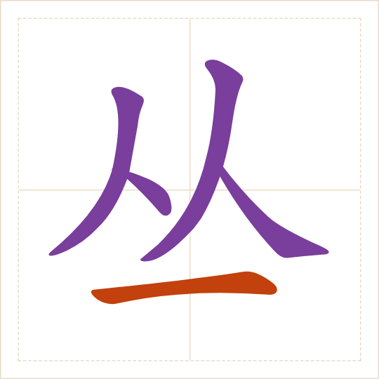 The character 丛 (cóng) with each of its parts in a different colour