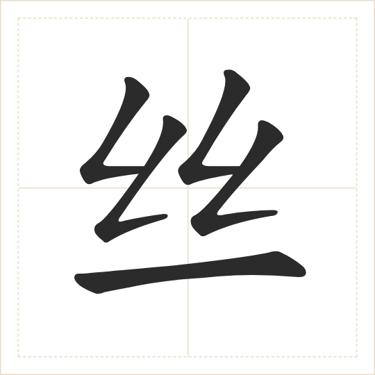 The character 丝 (sī) drawn as one shape
