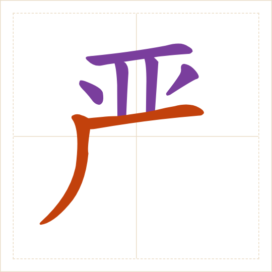 The character 严 (yán) with each of its parts in a different colour