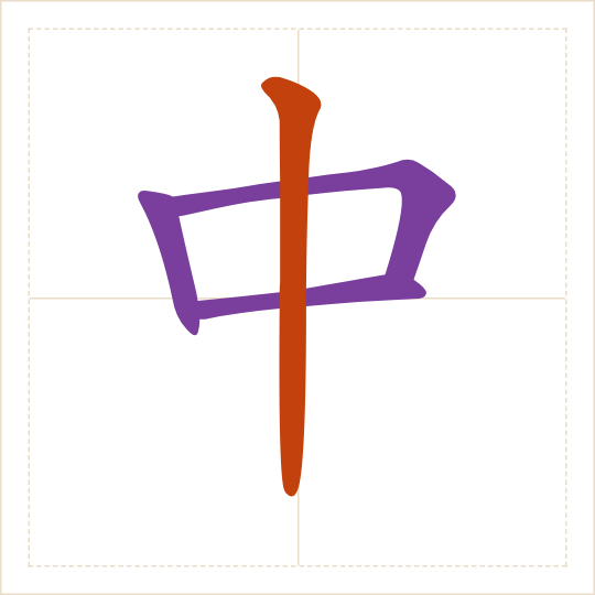The character 中 (zhōng) with each of its parts in a different colour