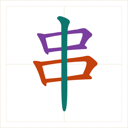 The character 串 (chuàn) with each of its parts in a different colour