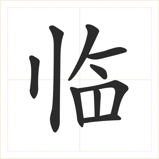 The character 临 (lín) drawn as one shape