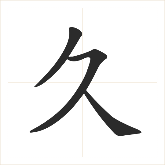 The character 久 (jiǔ) drawn as one shape