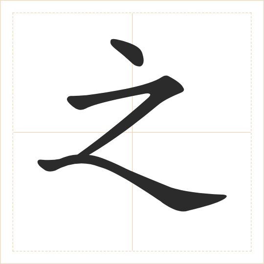 The character 之 (zhī) drawn as one shape