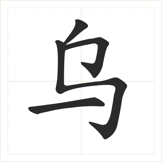 The character 乌 (wū) drawn as one shape
