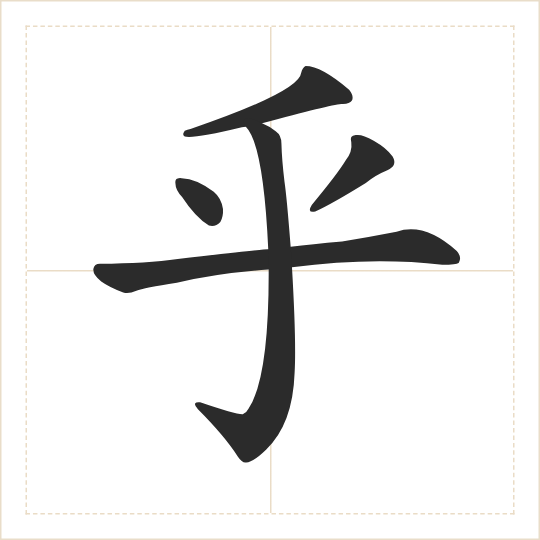 The character 乎 (hū) drawn as one shape
