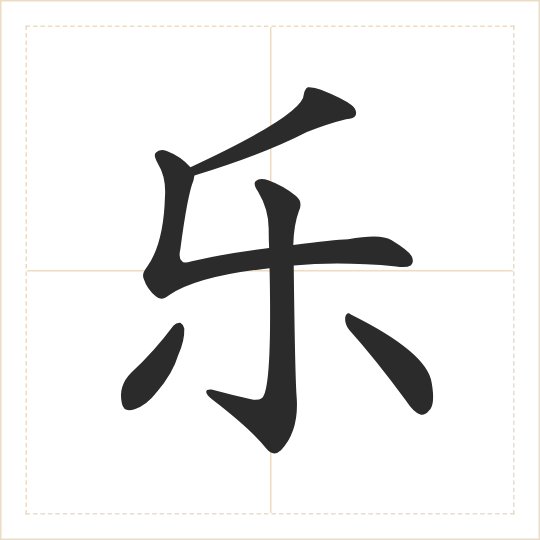 The character 乐 (yuè) drawn as one shape