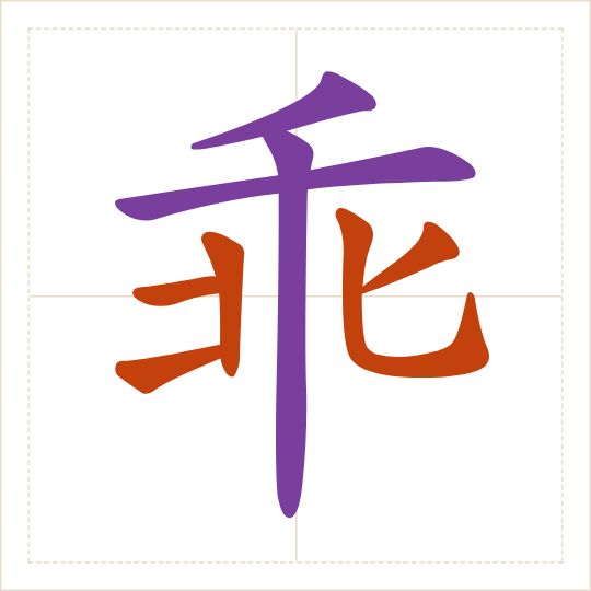 The character 乖 (guāi) with each of its parts in a different colour