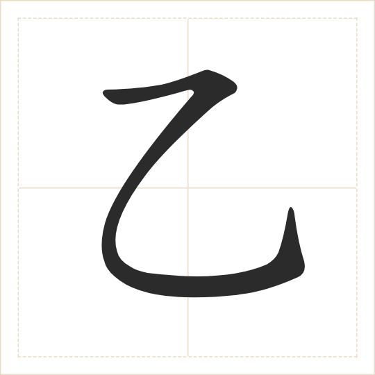 The character 乙 (yǐ) drawn as one shape