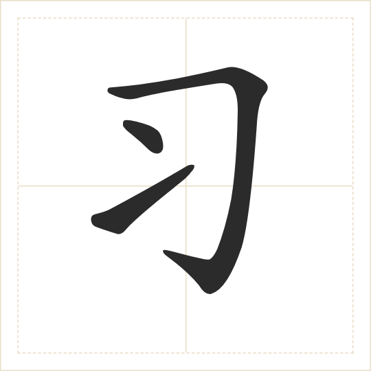 The character 习 (xí) drawn as one shape