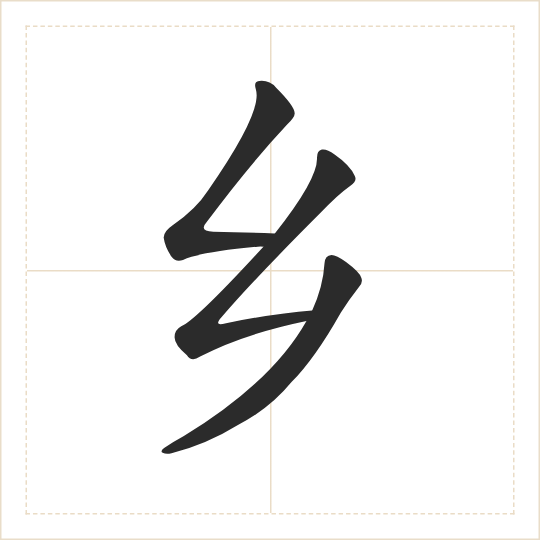 The character 乡 (xiāng) drawn as one shape