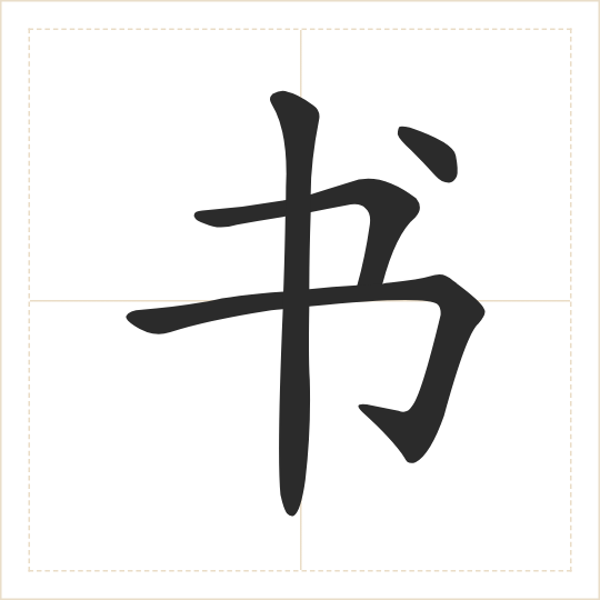 The character 书 (shū) drawn as one shape