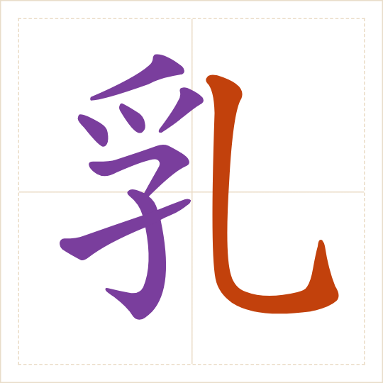The character 乳 (rǔ) with each of its parts in a different colour