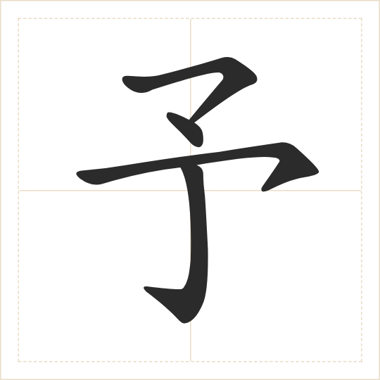 The character 予 (yǔ) drawn as one shape