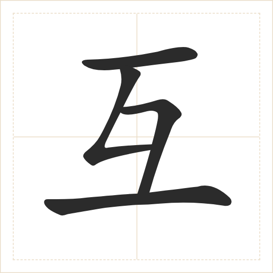 The character 互 (hù) drawn as one shape