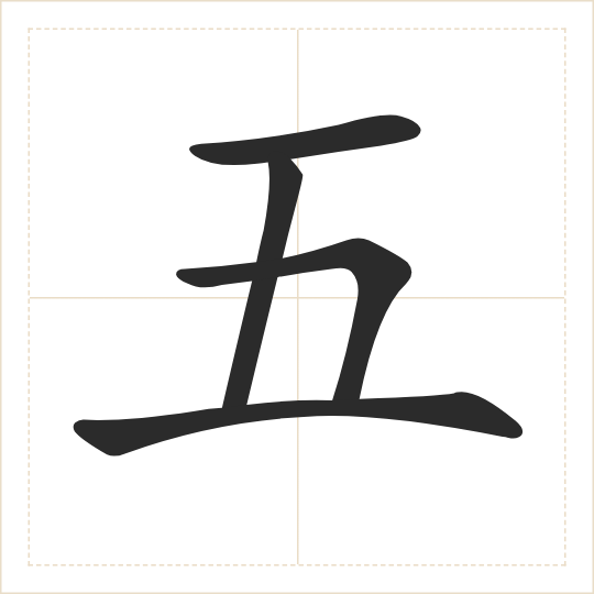 The character 五 (wǔ) drawn as one shape