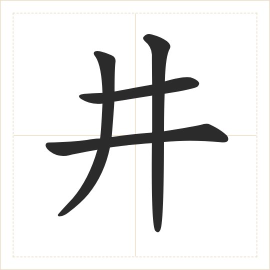 The character 井 (jǐng) drawn as one shape