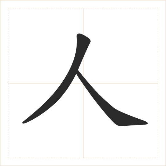 The character 人 (rén) drawn as one shape