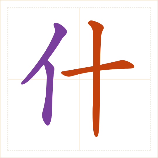 The character 什 (shén) with each of its parts in a different colour