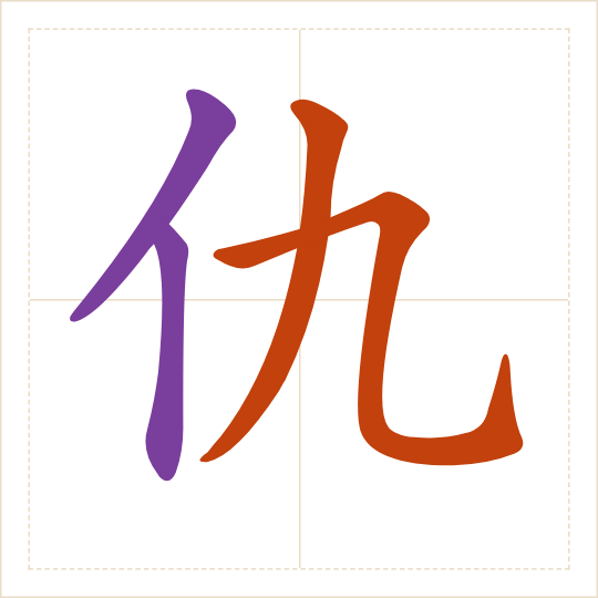 The character 仇 (chóu) with each of its parts in a different colour