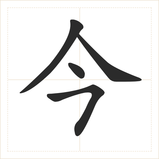 The character 今 (jīn) drawn as one shape