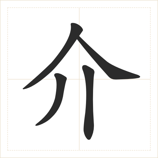 The character 介 (jiè) drawn as one shape