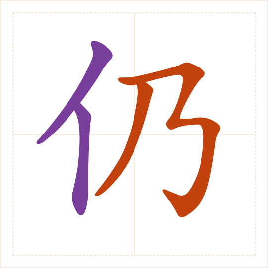 The character 仍 (réng) with each of its parts in a different colour