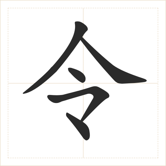 The character 令 (lìng) drawn as one shape