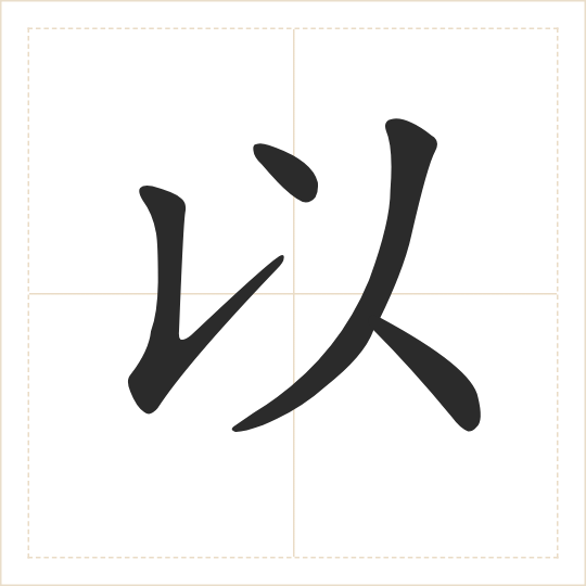 The character 以 (yǐ) drawn as one shape