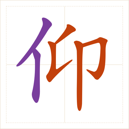 The character 仰 (yǎng) with each of its parts in a different colour