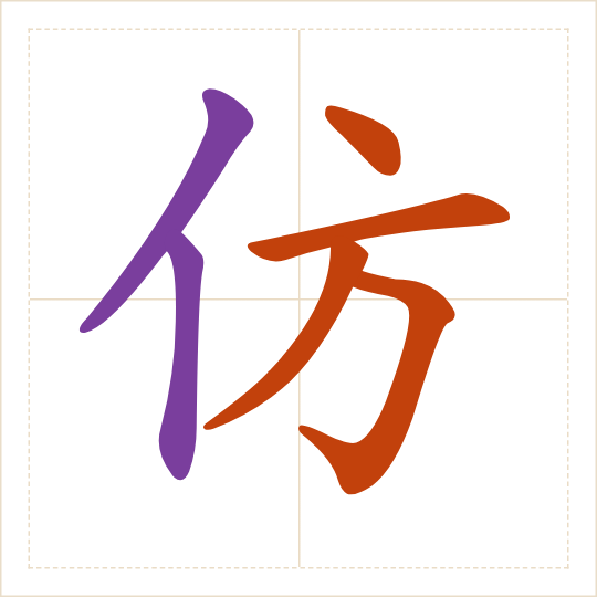 The character 仿 (fǎng) with each of its parts in a different colour