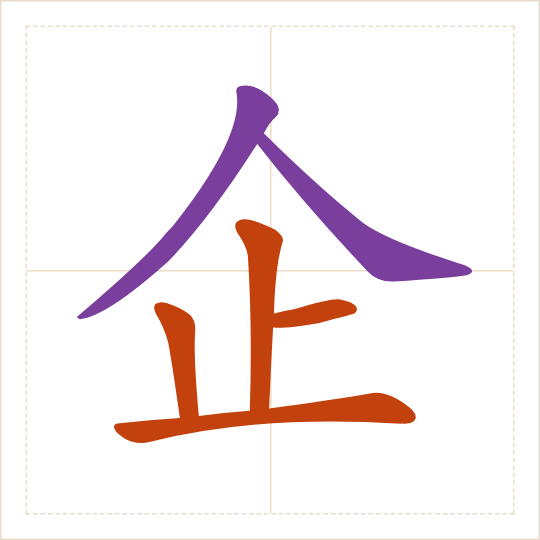 The character 企 (qǐ) with each of its parts in a different colour