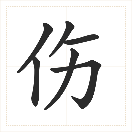 The character 伤 (shāng) drawn as one shape