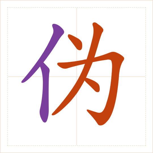 The character 伪 (wěi) with each of its parts in a different colour