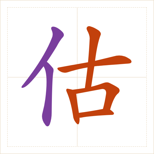 The character 估 (gū) with each of its parts in a different colour