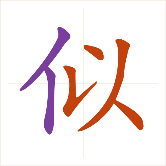 The character 似 (sì) with each of its parts in a different colour