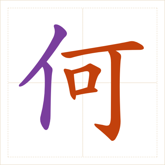 The character 何 (hé) with each of its parts in a different colour