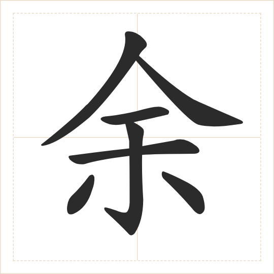 The character 余 (yú) drawn as one shape