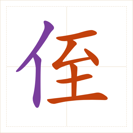 The character 侄 (zhí) with each of its parts in a different colour