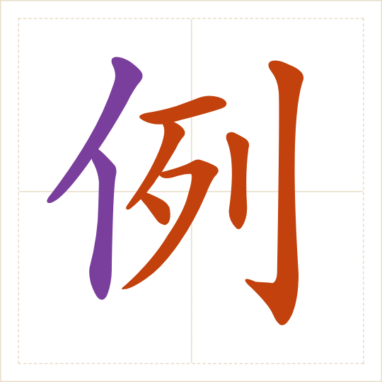 The character 例 (lì) with each of its parts in a different colour
