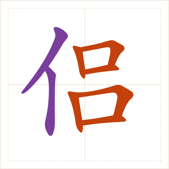 The character 侣 (lǚ) with each of its parts in a different colour