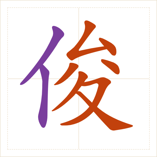 The character 俊 (jùn) with each of its parts in a different colour