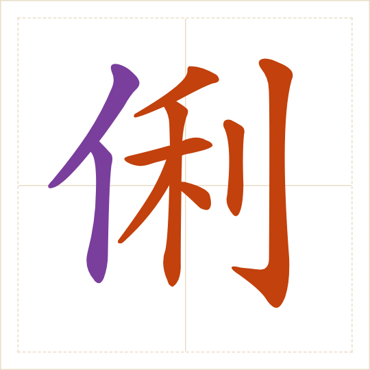 The character 俐 (lì) with each of its parts in a different colour