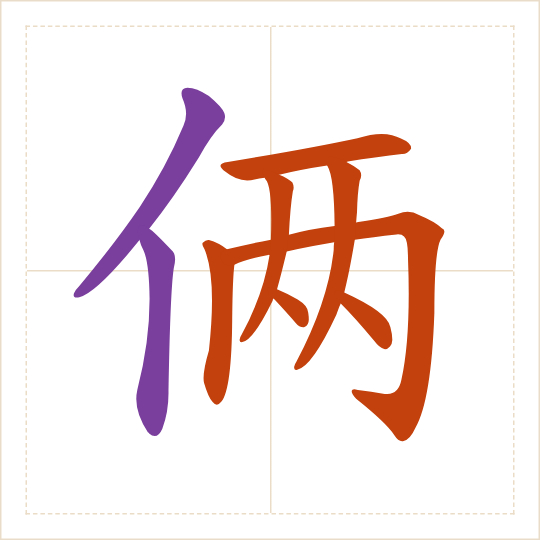 The character 俩 (liǎ) with each of its parts in a different colour