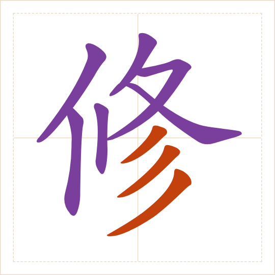 The character 修 (xiū) with each of its parts in a different colour